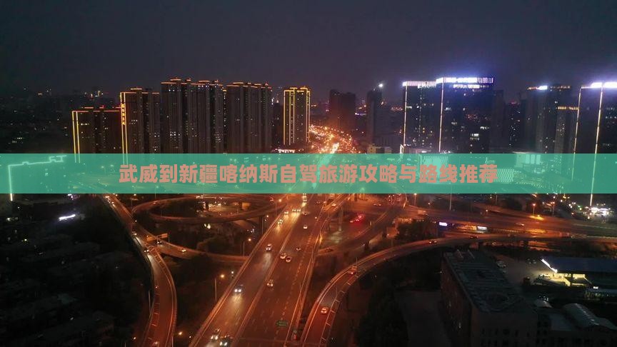 武威去新疆喀纳斯个人游