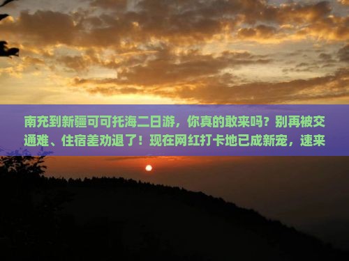 南充到新疆可可托海二日游
