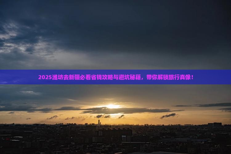 潍坊去新疆门票