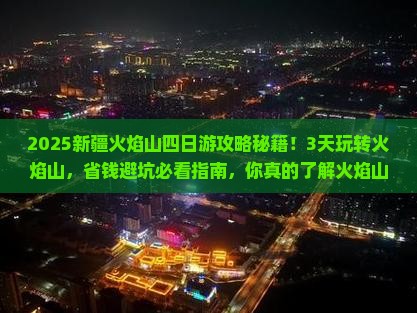 春天到新疆火焰山四日游