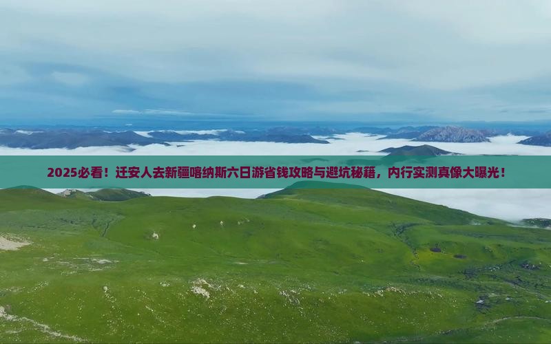 迁安去新疆喀纳斯六日游