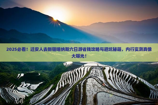 迁安去新疆喀纳斯六日游
