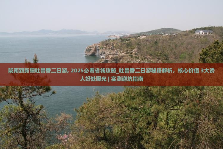 陇南到新疆吐鲁番二日游