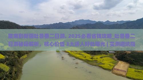 陇南到新疆吐鲁番二日游