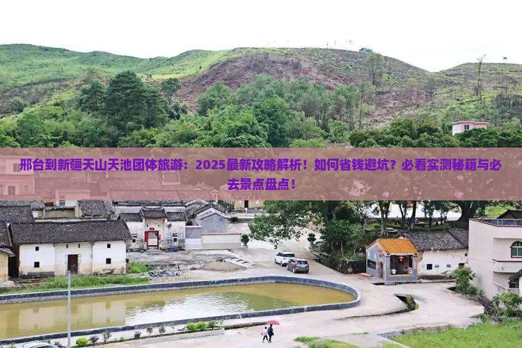 邢台到新疆天山天池团体旅游