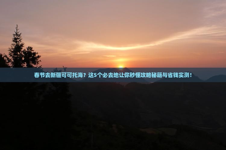 春节到新疆可可托海必去地
