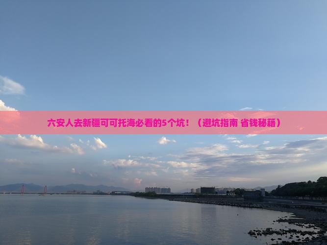 六安去新疆可可托海旅行社
