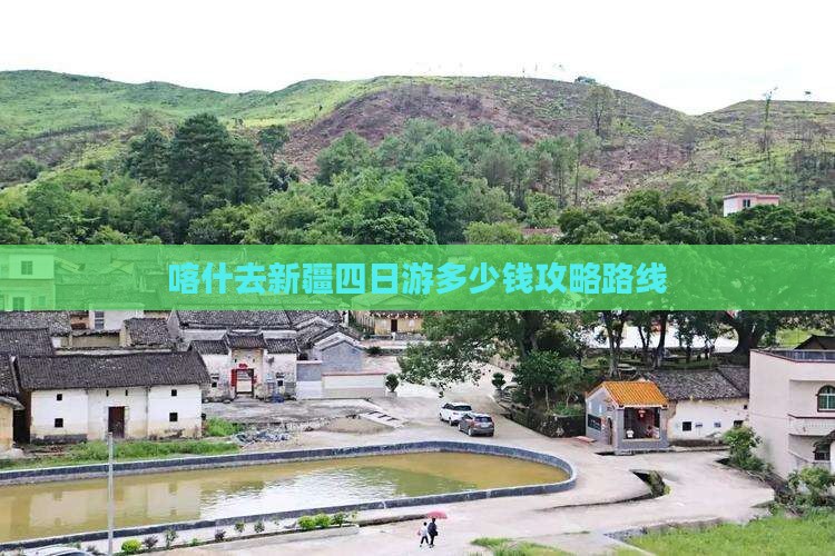 喀什去新疆四日游