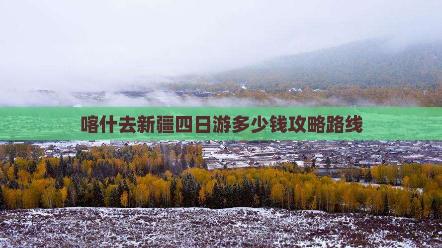 喀什去新疆四日游