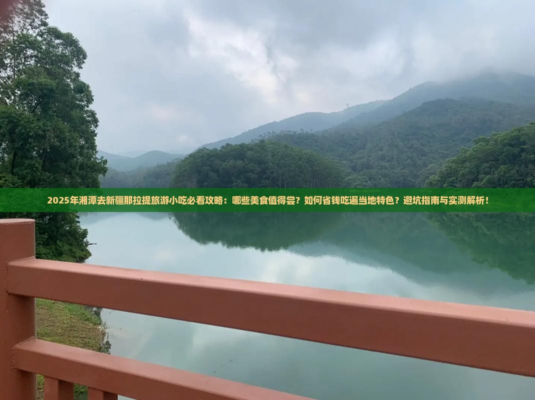 湘潭去新疆那拉提旅游小吃