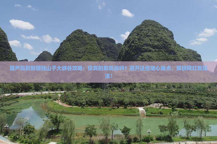 葫芦岛到新疆独山子大峡谷攻略