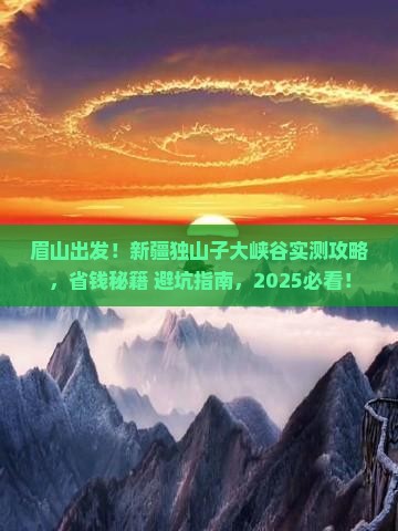 眉山到新疆独山子大峡谷景点
