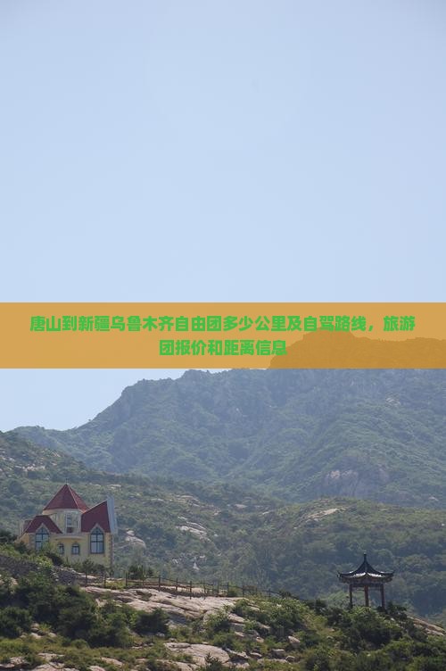 唐山到新疆乌鲁木齐自由团