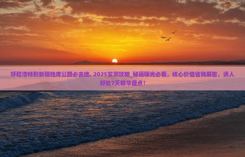 呼和浩特到新疆独库公路必去地