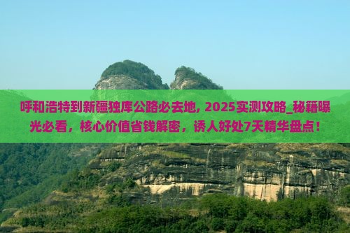 呼和浩特到新疆独库公路必去地