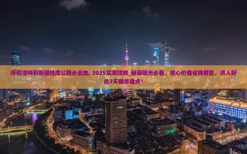呼和浩特到新疆独库公路必去地