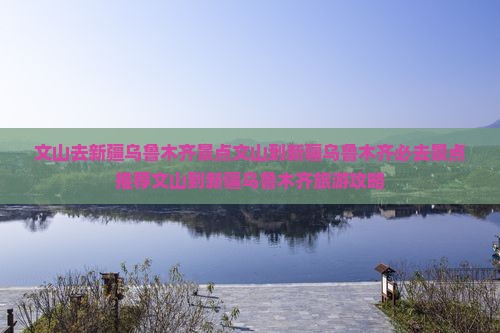 文山去新疆乌鲁木齐景点