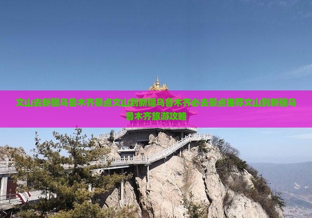 文山去新疆乌鲁木齐景点