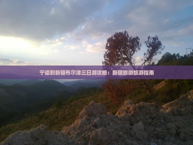 宁德到新疆布尔津三日游 宁德到新疆布尔津三日游