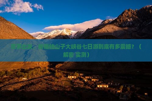 思茅到新疆独山子大峡谷七日游
