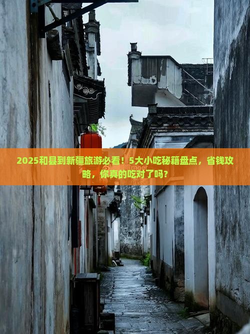 和县到新疆旅游小吃