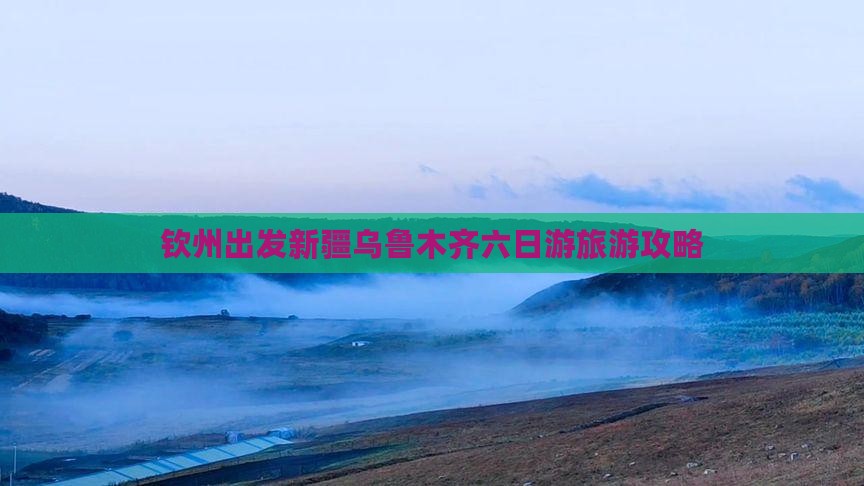 钦州到新疆乌鲁木齐六日游