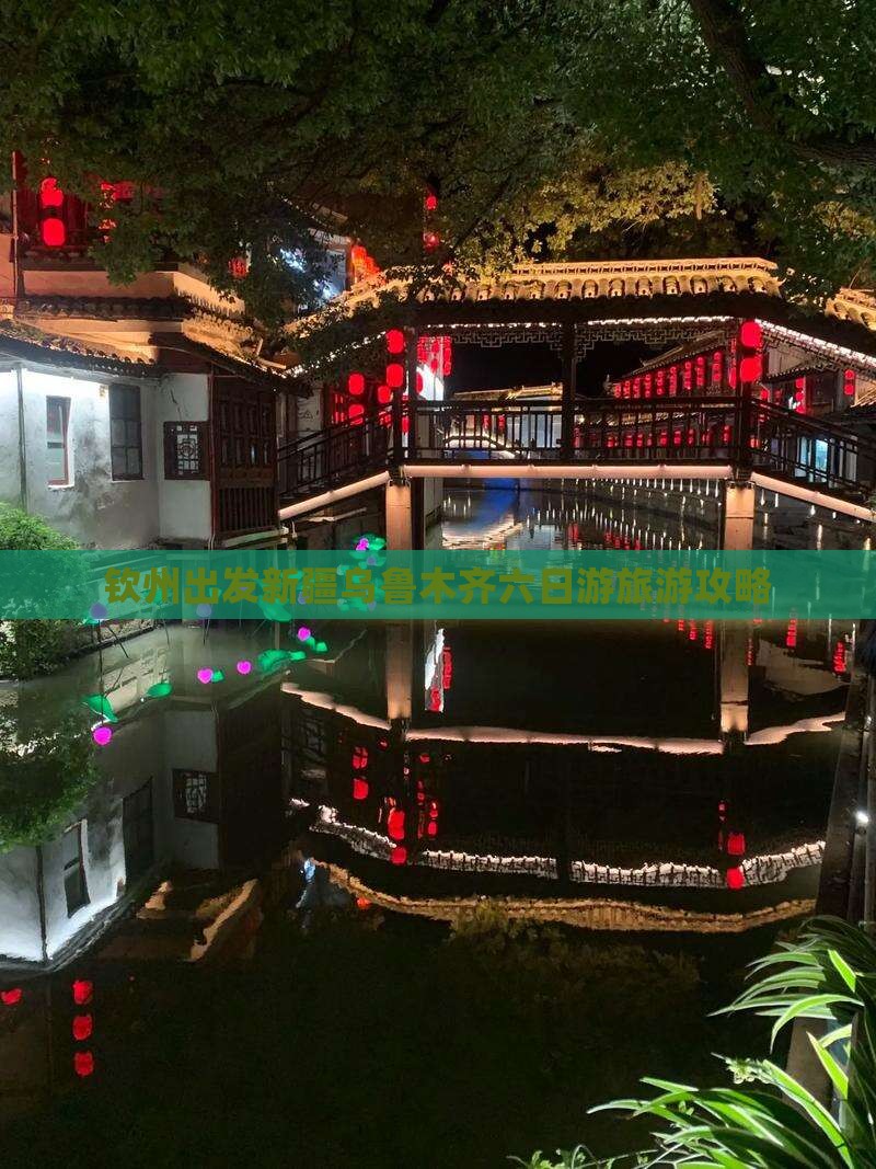 钦州到新疆乌鲁木齐六日游