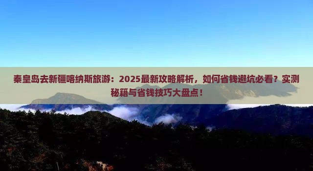 秦皇岛去新疆喀纳斯旅游