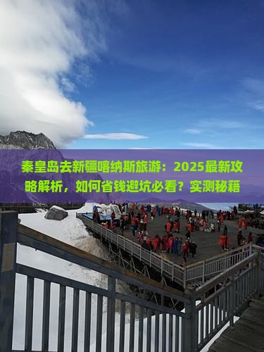秦皇岛去新疆喀纳斯旅游