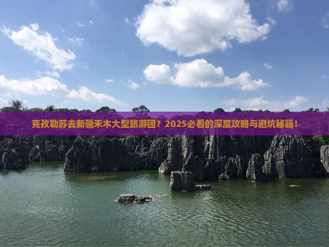 克孜勒苏去新疆禾木大型旅游团
