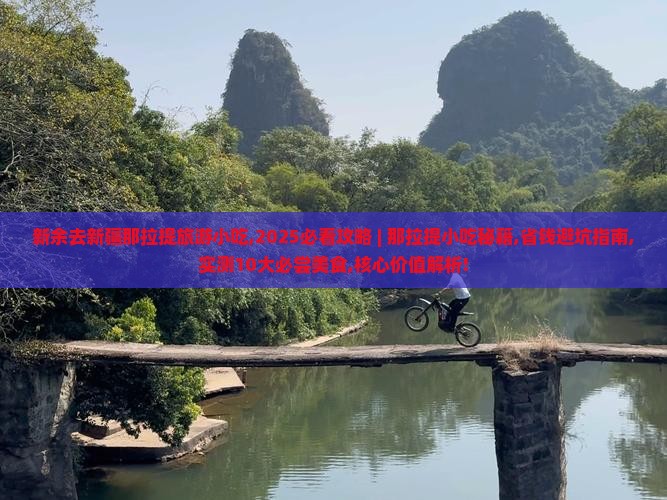 新余去新疆那拉提旅游小吃