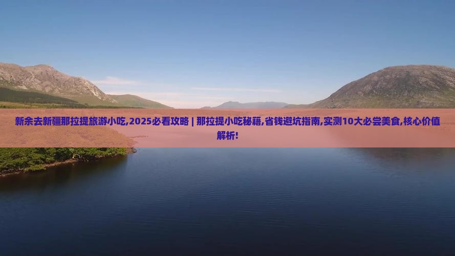 新余去新疆那拉提旅游小吃