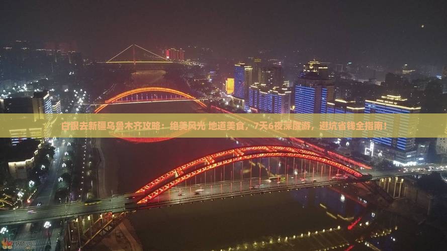 白银去新疆乌鲁木齐攻略