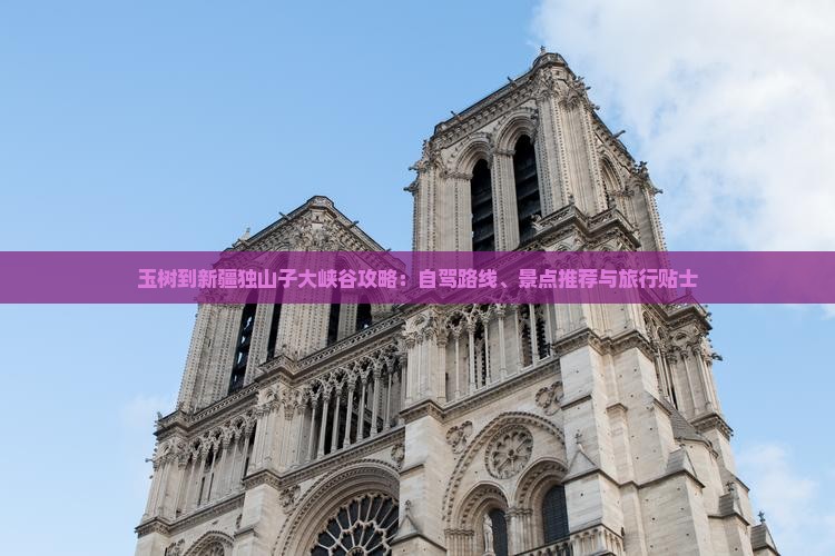 玉树到新疆独山子大峡谷攻略