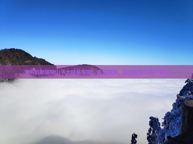 玉树到新疆独山子大峡谷攻略