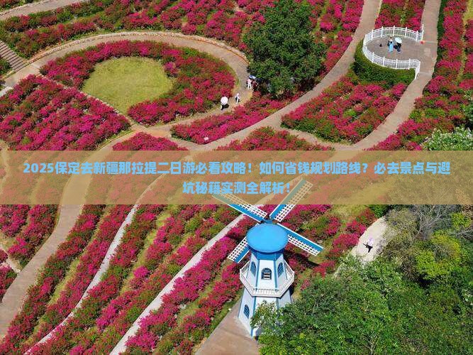 保定去新疆那拉提二日游