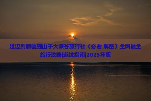 延边到新疆独山子大峡谷旅行社