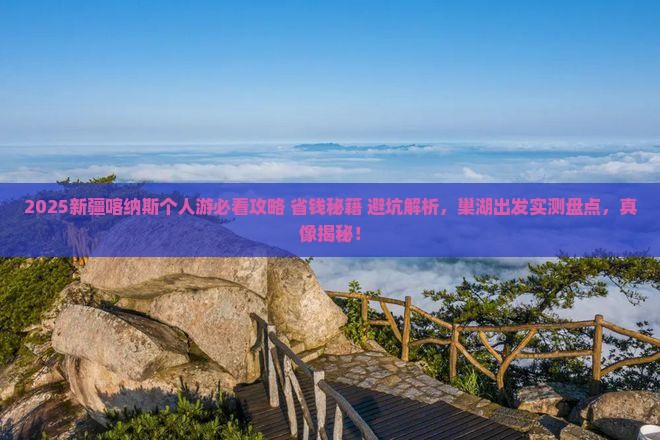 巢湖去新疆喀纳斯个人游