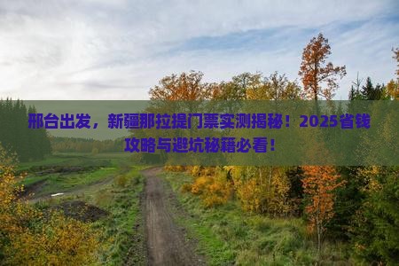 邢台到新疆那拉提门票