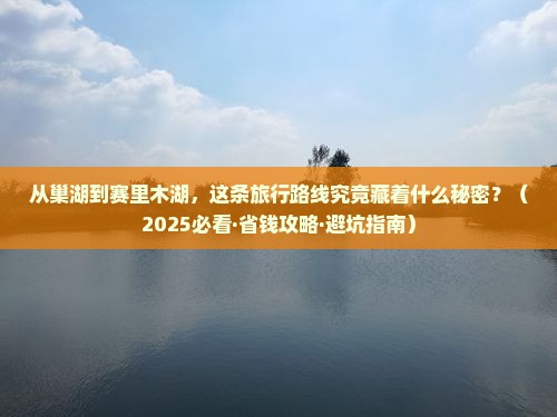 巢湖到新疆赛里木湖旅行社
