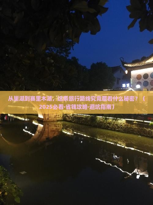 巢湖到新疆赛里木湖旅行社