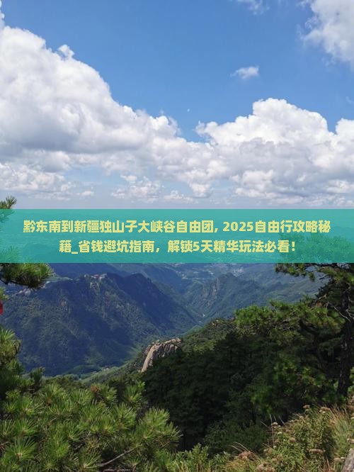 黔东南到新疆独山子大峡谷自由团
