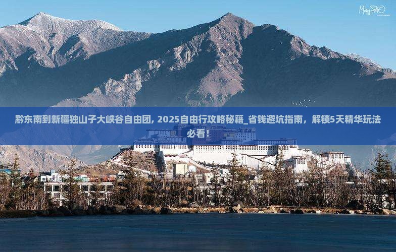 黔东南到新疆独山子大峡谷自由团