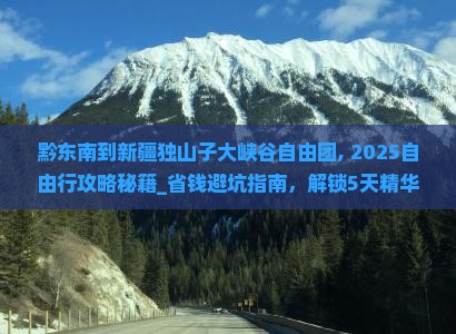 黔东南到新疆独山子大峡谷自由团