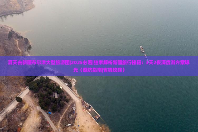 夏天去新疆布尔津大型旅游团