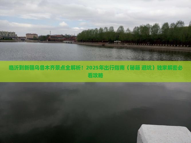 临沂到新疆乌鲁木齐景点