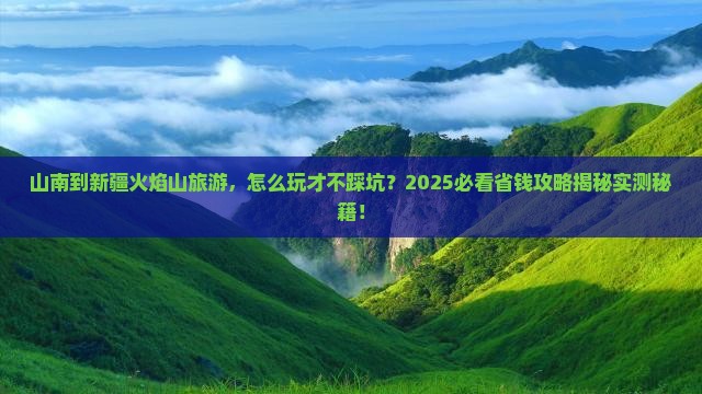 山南到新疆火焰山旅游