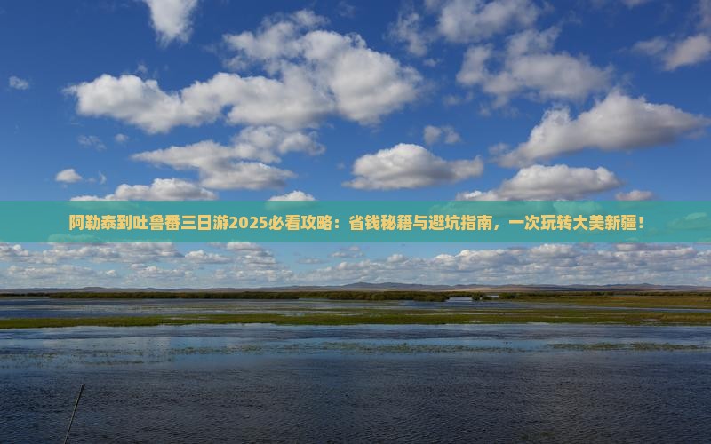 阿勒泰到新疆吐鲁番三日游