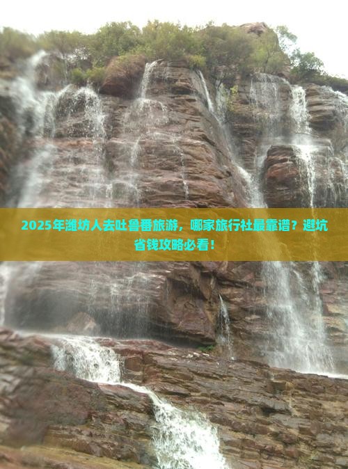 潍坊去新疆吐鲁番旅行社