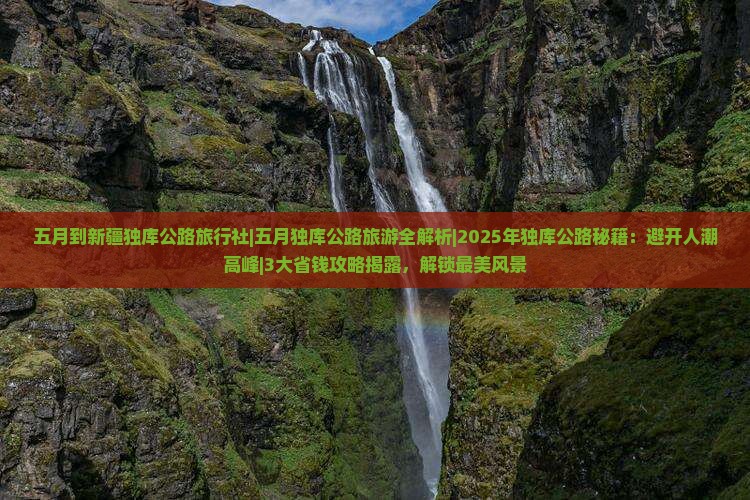 五月到新疆独库公路旅行社